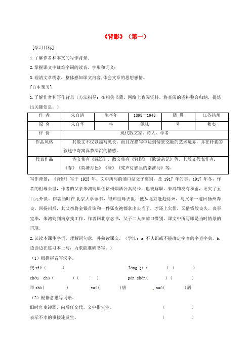 八年级语文下册第一单元2背影第1课时导学稿无答案语文版