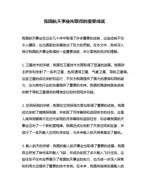 我国航天事业所取得的重要成就