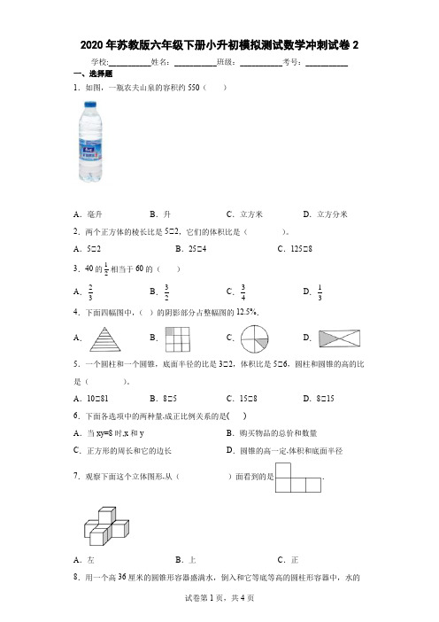 2020年苏教版六年级下册小升初模拟测试数学冲刺试卷2及答案