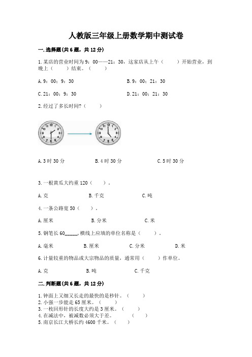 人教版三年级上册数学期中测试卷精品(完整版)