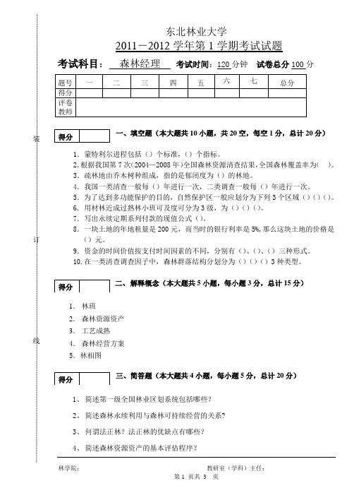 森林经理试题2011(林学)