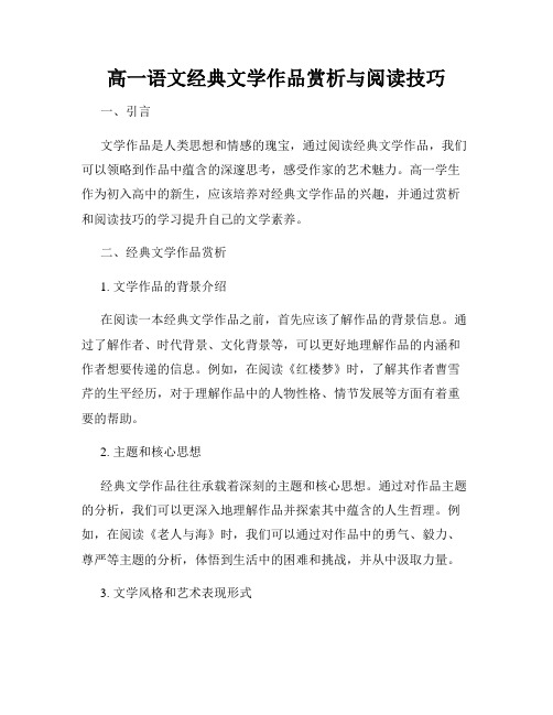 高一语文经典文学作品赏析与阅读技巧