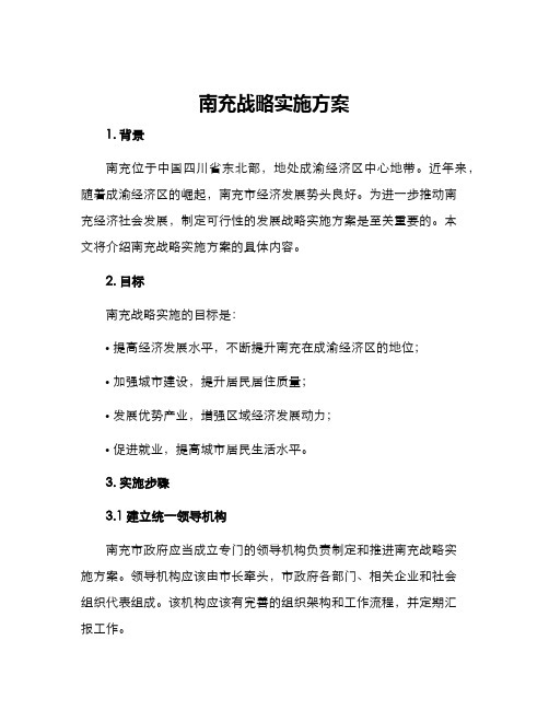 南充战略实施方案