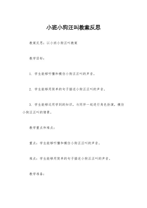 小班小狗汪叫教案反思