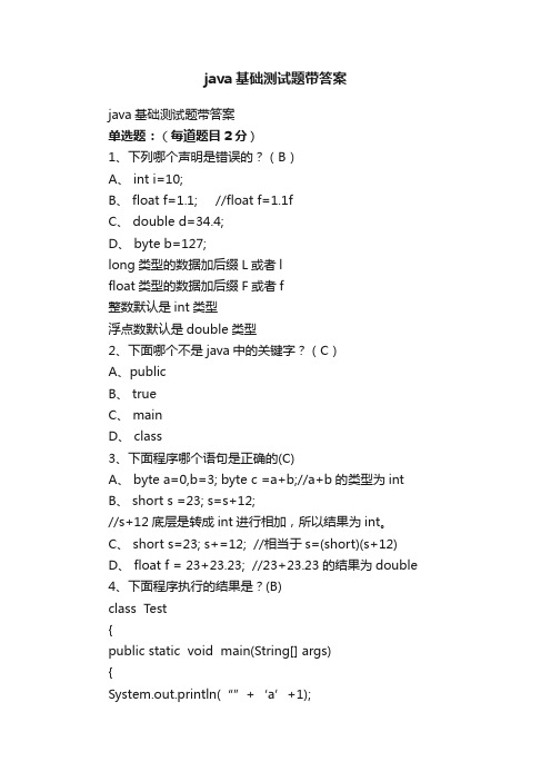 java基础测试题带答案