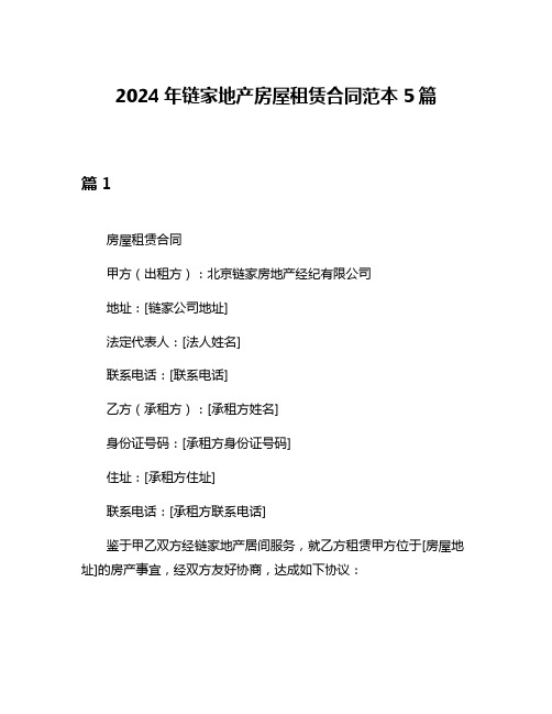 2024年链家地产房屋租赁合同范本5篇