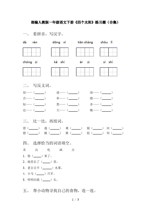 部编人教版一年级语文下册《四个太阳》练习题(合集)