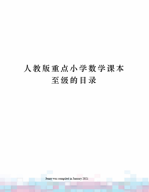 人教版重点小学数学课本至级的目录