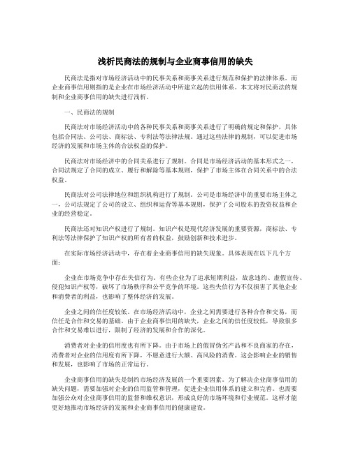 浅析民商法的规制与企业商事信用的缺失