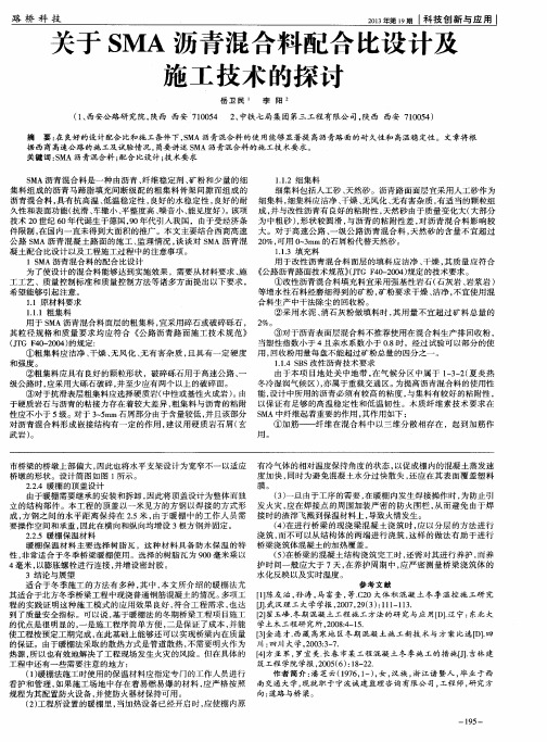 关于SMA沥青混合料配合比设计及施工技术的探讨