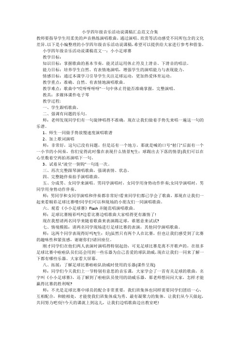 小学四年级音乐活动说课稿汇总范文合集