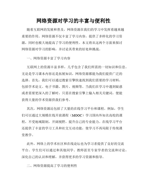 网络资源对学习的丰富与便利性