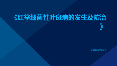 红掌细菌性叶斑病的发生及防治