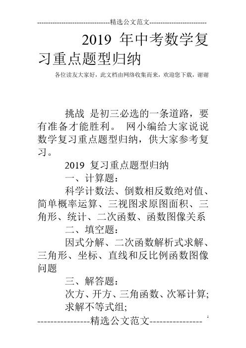 2019年中考数学复习重点题型归纳