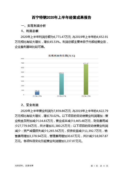 西宁特钢2020年上半年经营成果报告