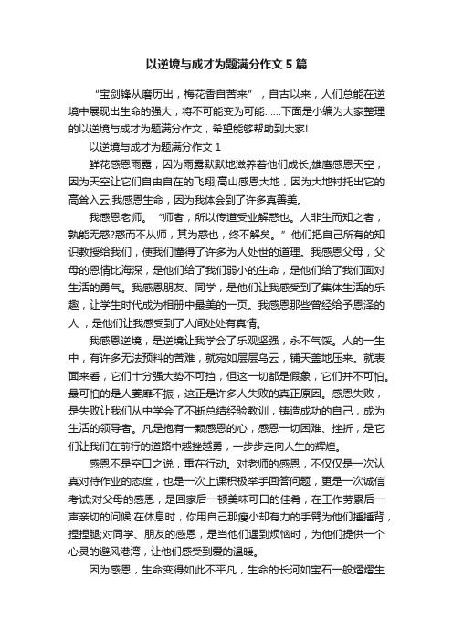 以逆境与成才为题满分作文5篇