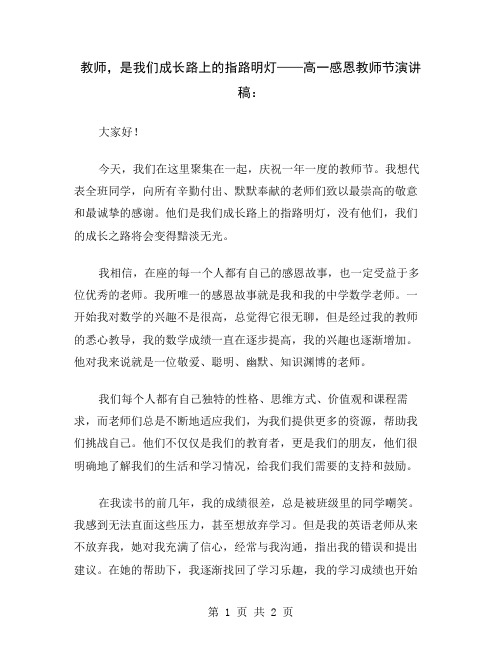 教师,是我们成长路上的指路明灯——高一感恩教师节演讲稿