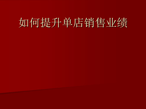 提升单店销售业绩方法