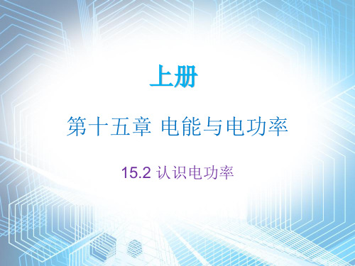 2019年秋沪粤版九年级物理上册内文课件：15.2(共20张PPT)