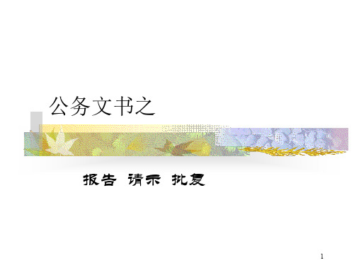 报告、请示、批复课件