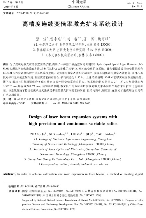 高精度连续变倍率激光扩束系统设计