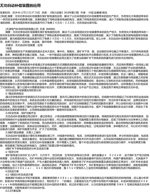 无功自动补偿装置的应用