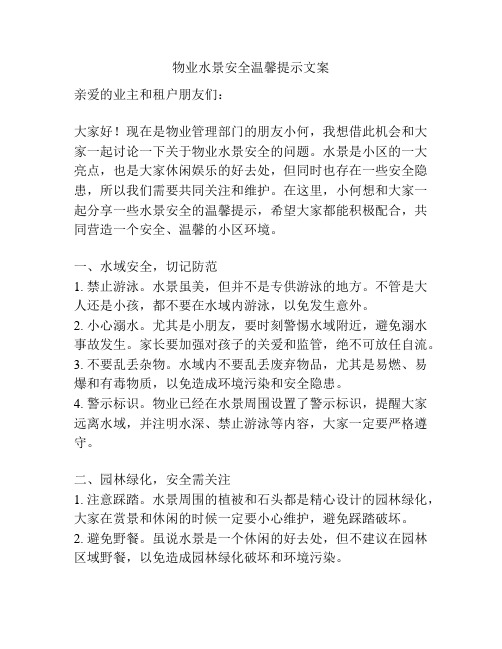 物业水景安全温馨提示文案