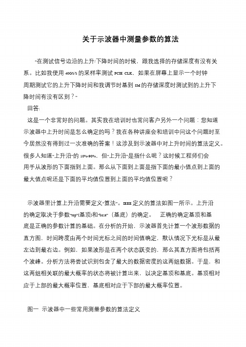 关于示波器中测量参数的算法