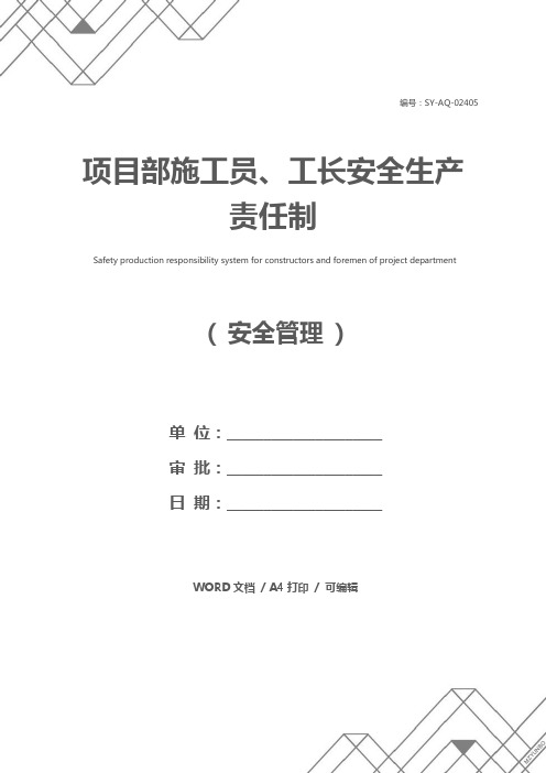 项目部施工员、工长安全生产责任制