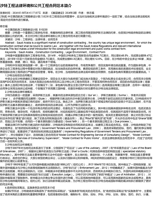 沙特工程法律环境和公共工程合同范本简介