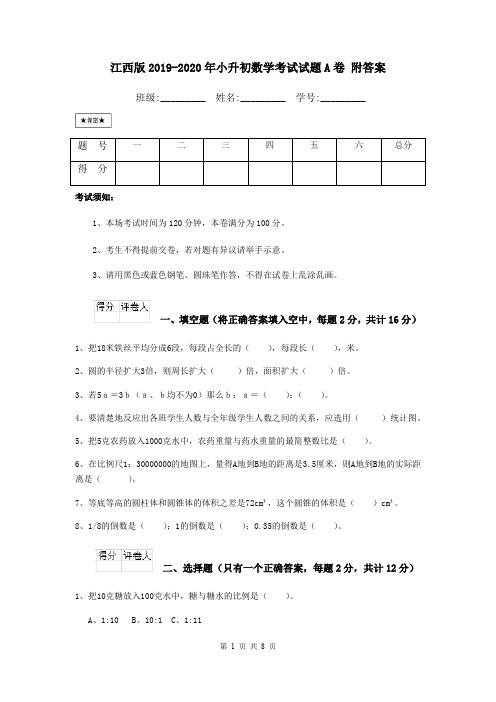 江西版2019-2020年小升初数学考试试题A卷 附答案