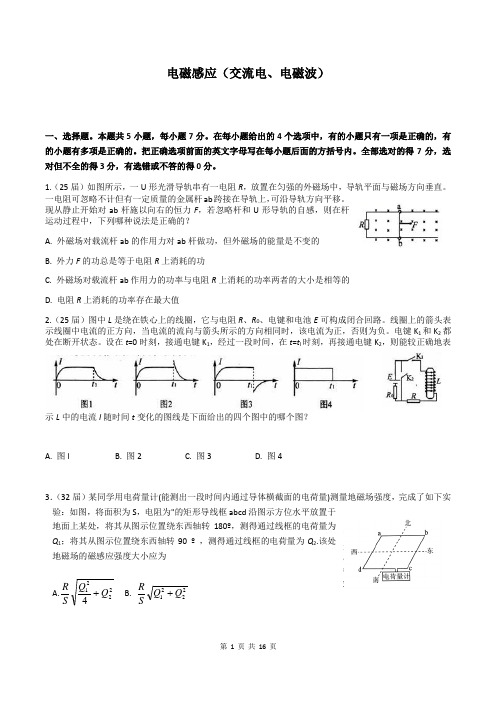 全国中学生物理奥赛预赛08-18年分类  电磁感应(交流电、电磁波)