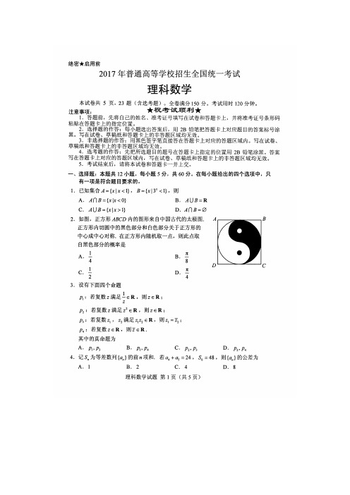 2017年高考真题——理科数学(全国卷Ⅰ)高清扫描版含答案