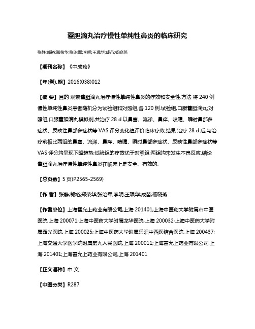 藿胆滴丸治疗慢性单纯性鼻炎的临床研究