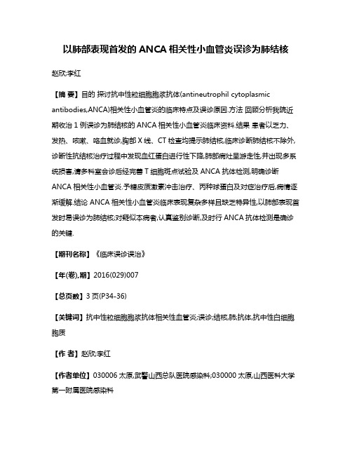 以肺部表现首发的ANCA相关性小血管炎误诊为肺结核