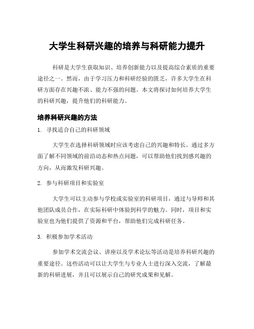 大学生科研兴趣的培养与科研能力提升