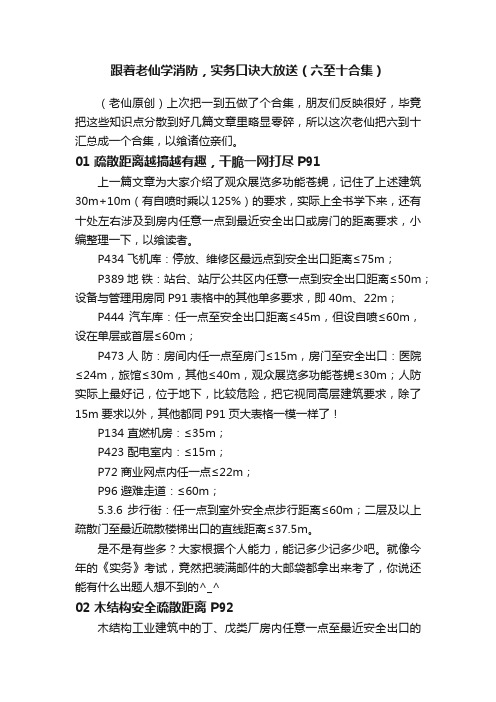 跟着老仙学消防，实务口诀大放送（六至十合集）