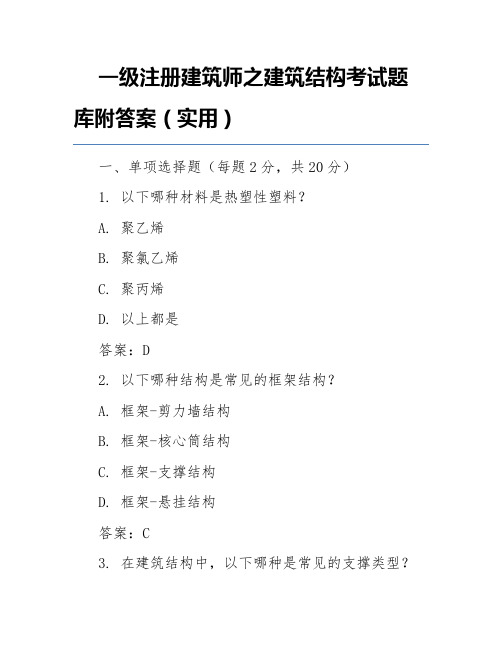 一级注册建筑师之建筑结构考试题库附答案(实用)