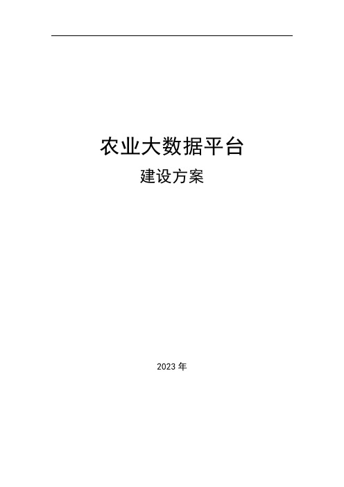 农业大数据平台建设方案