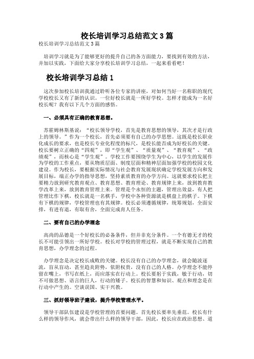 校长培训学习总结范文3篇