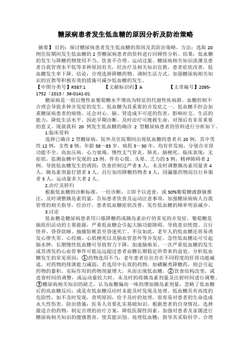 糖尿病患者发生低血糖的原因分析及防治策略