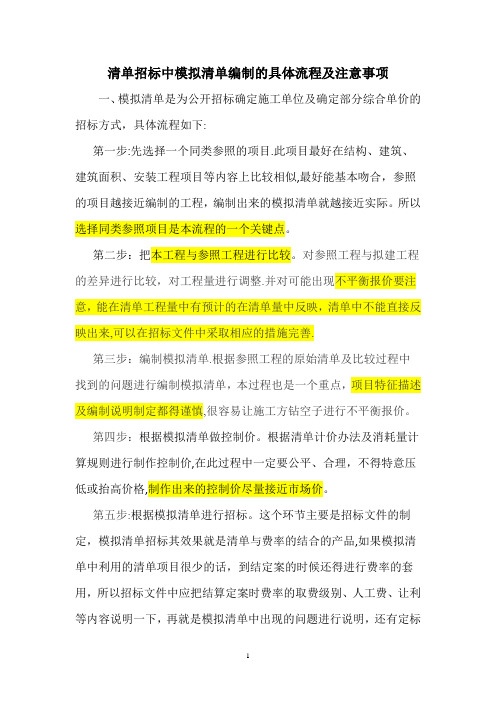 模拟清单招标编制的具体流程及注意事项