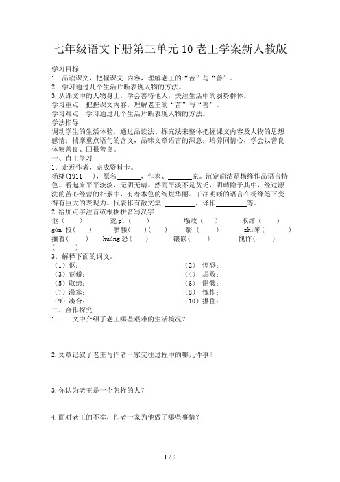 七年级语文下册第三单元10老王学案新人教版