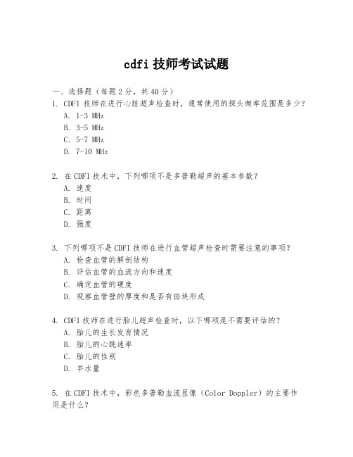 cdfi技师考试试题