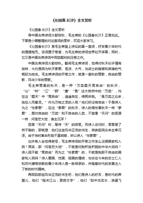 《沁园春.长沙》全文赏析