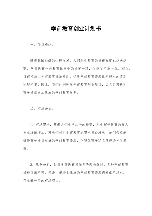 学前教育创业计划书