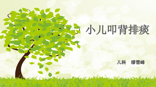 叩背排痰 幻灯片