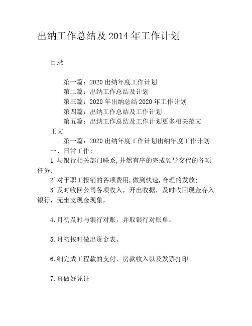 出纳工作总结及2020年工作计划