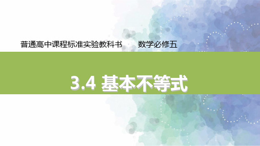 人教新课标版数学高二必修5课件3.4基本不等式