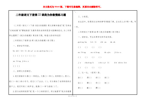 二年级语文下册第22课我为你傲慢练习题
